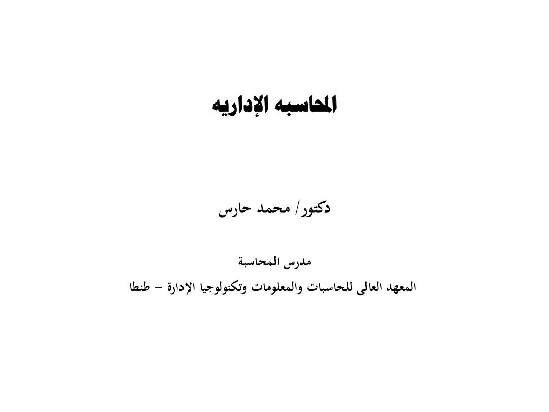 المحاسبه